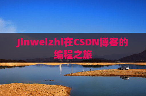 Jinweizhi在CSDN博客的编程之旅